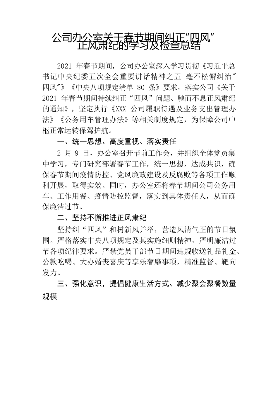 公司办公室关于春节期间纠正“四风”正风肃纪的学习及检查总结.docx_第1页