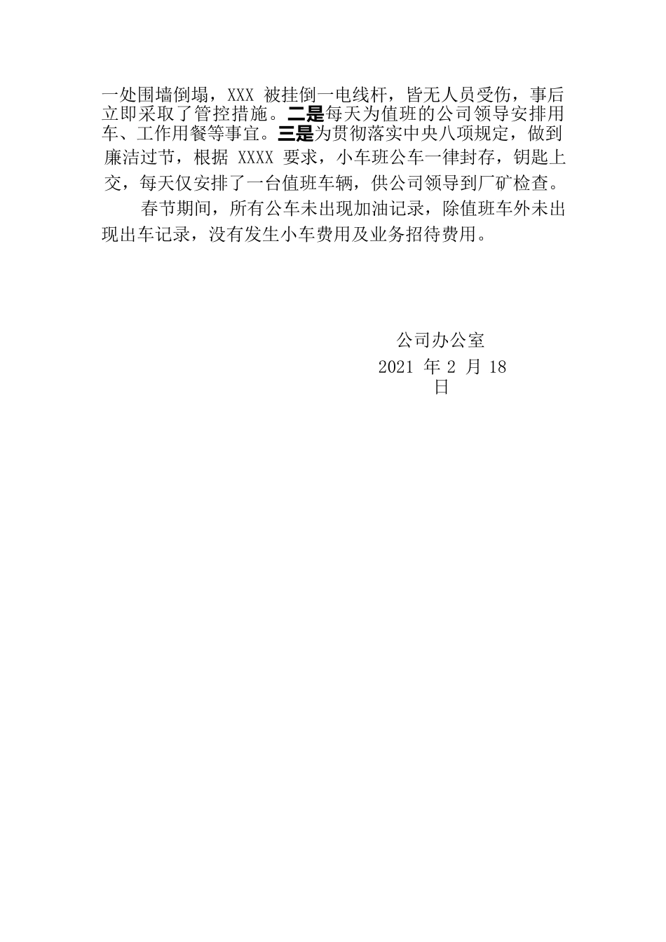 公司办公室关于春节期间纠正“四风”正风肃纪的学习及检查总结.docx_第3页