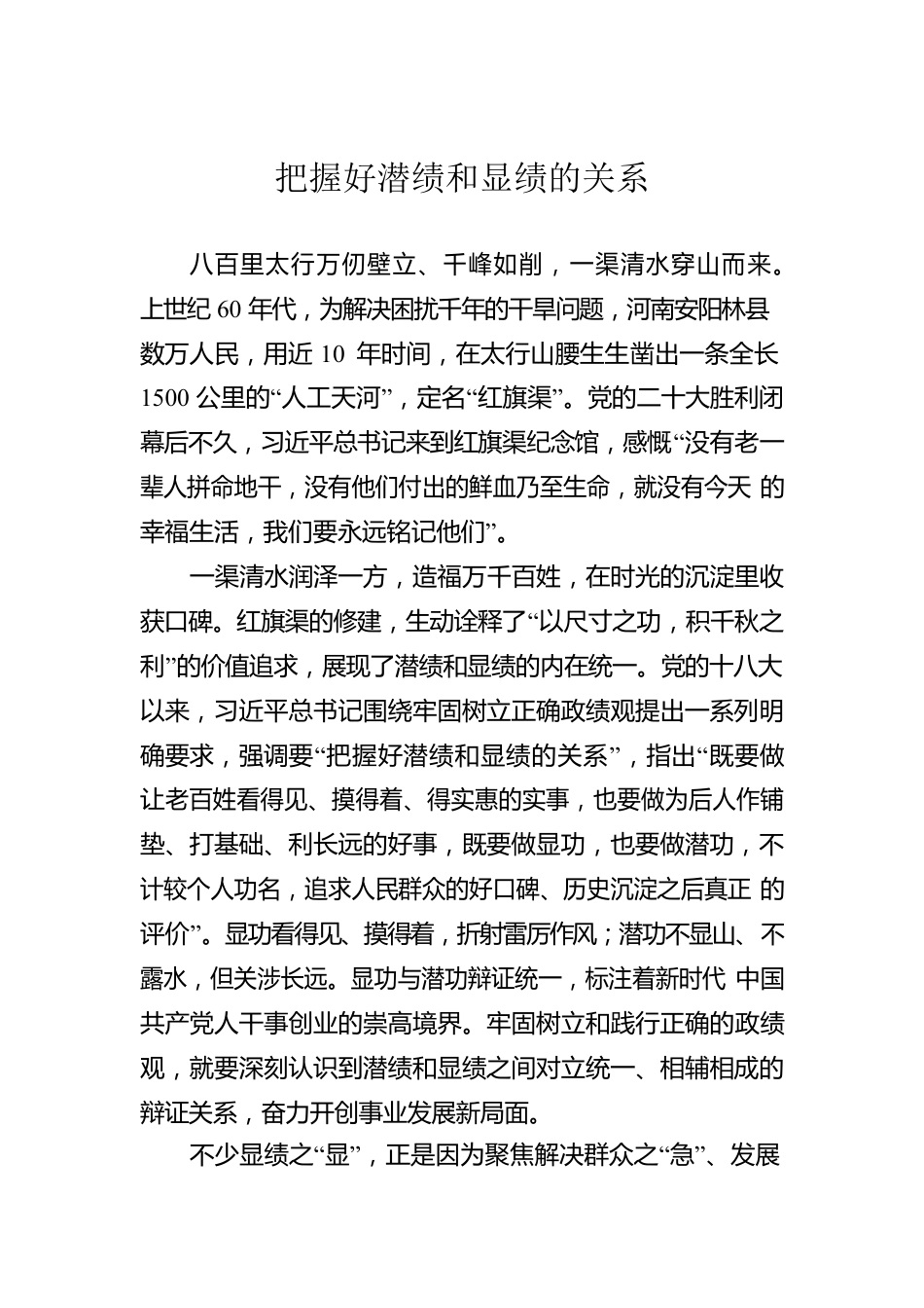 把握好潜绩和显绩的关系.docx_第1页