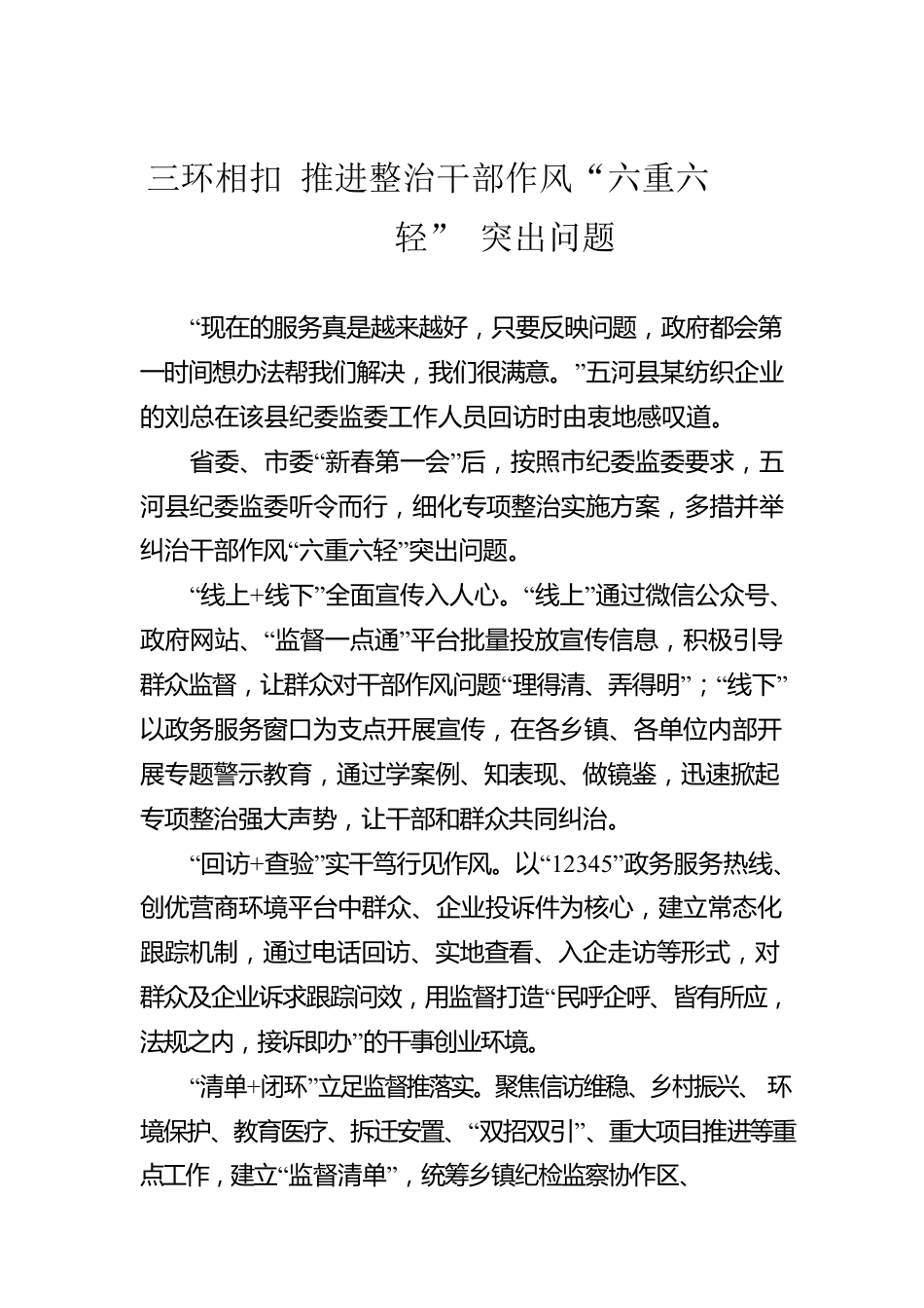 三环相扣 推进整治干部作风“六重六轻”突出问题.docx_第1页