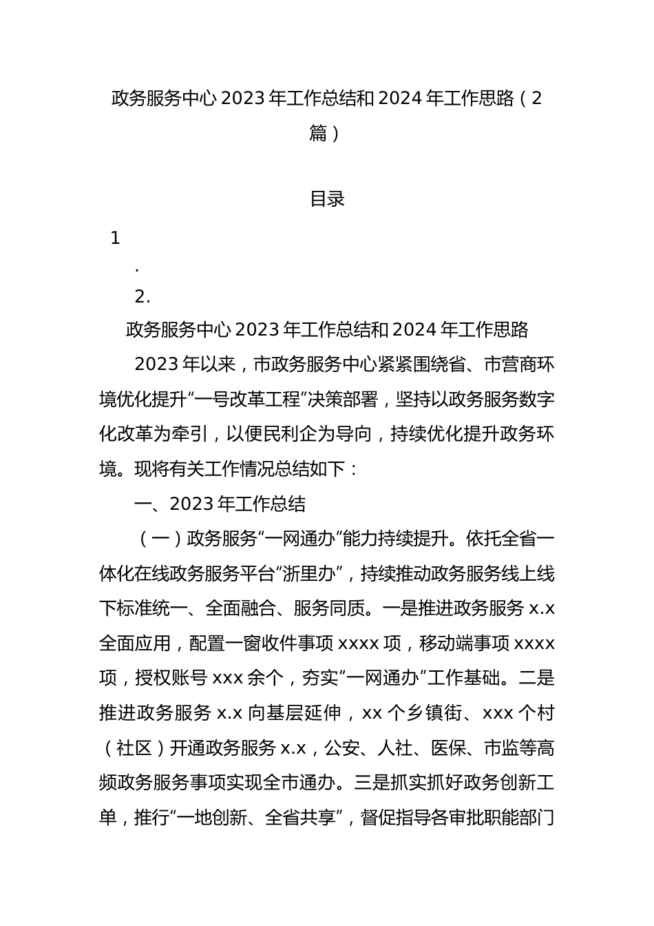 政务服务中心2023年工作总结和2024年工作思路（2篇）.docx_第1页