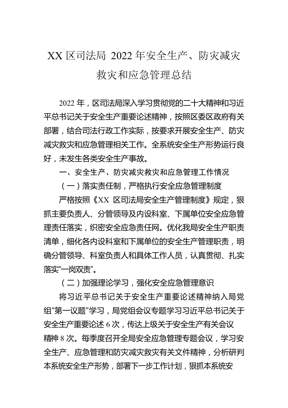 XX区司法局2022年安全生产、防灾减灾救灾和应急管理总结（20221205）.docx_第1页