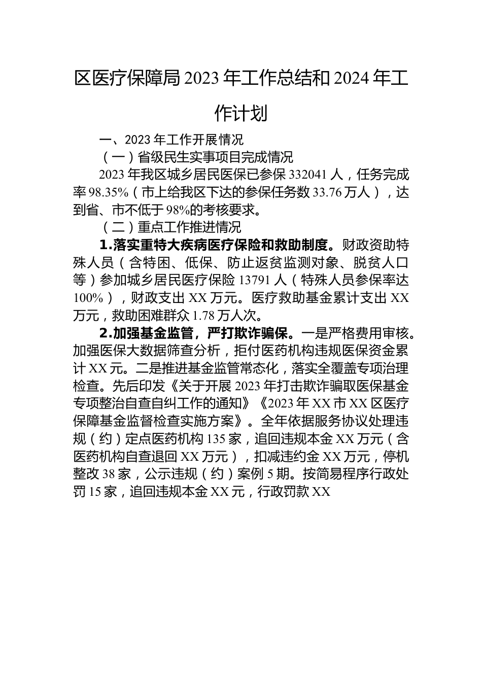 医疗保障局2023+年工作总结汇编（4篇）.docx_第2页