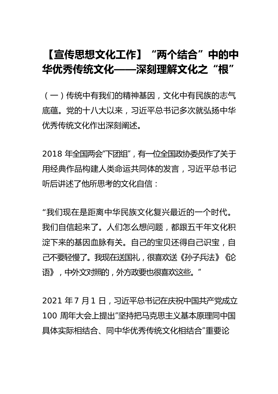 【宣传思想文化工作】“两个结合”中的中华优秀传统文化——深刻理解文化之“根”.docx_第1页