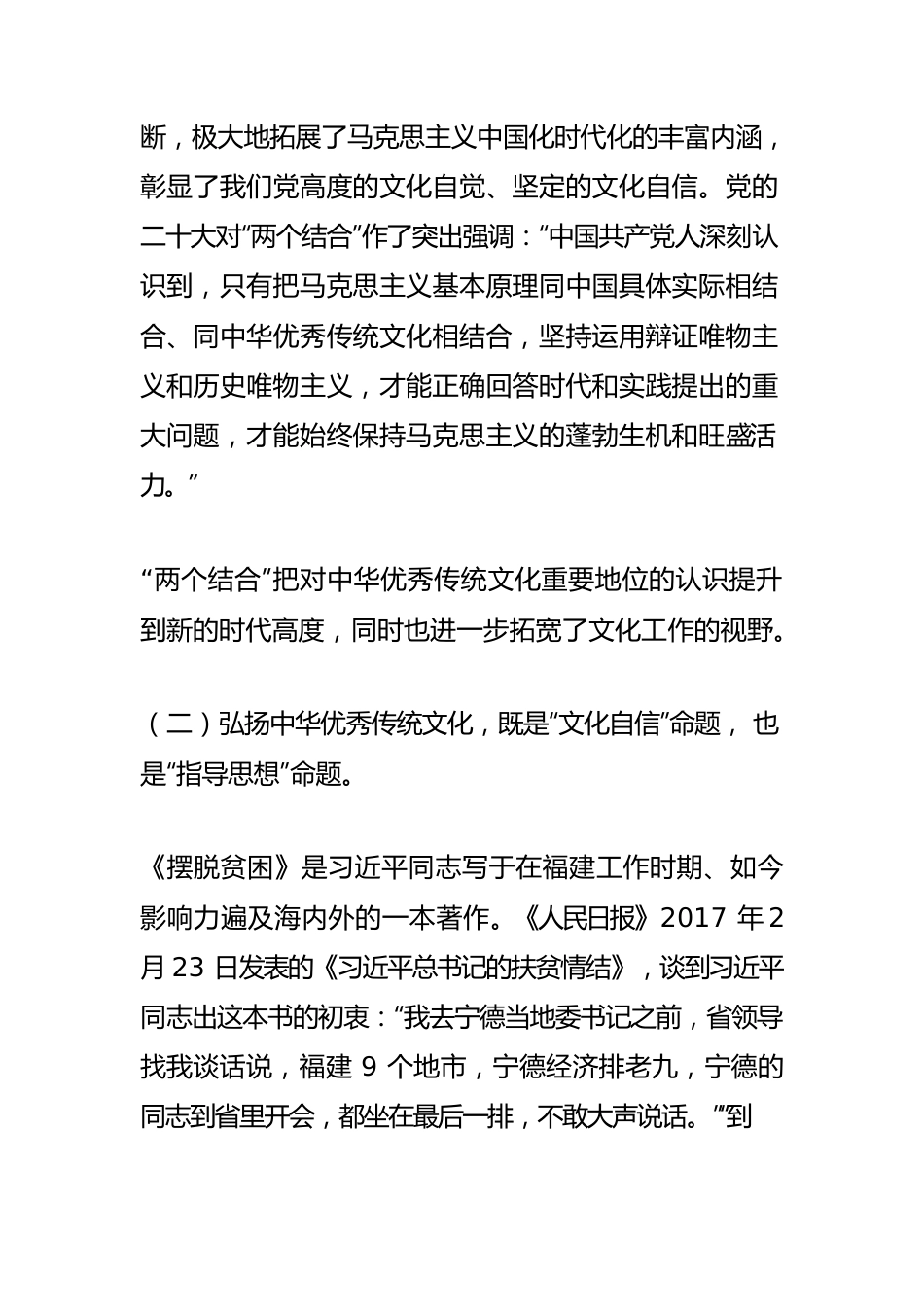 【宣传思想文化工作】“两个结合”中的中华优秀传统文化——深刻理解文化之“根”.docx_第2页