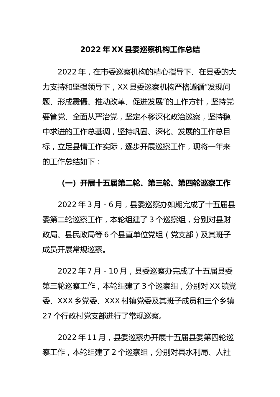 2022年县委巡察机构工作总结.docx_第1页