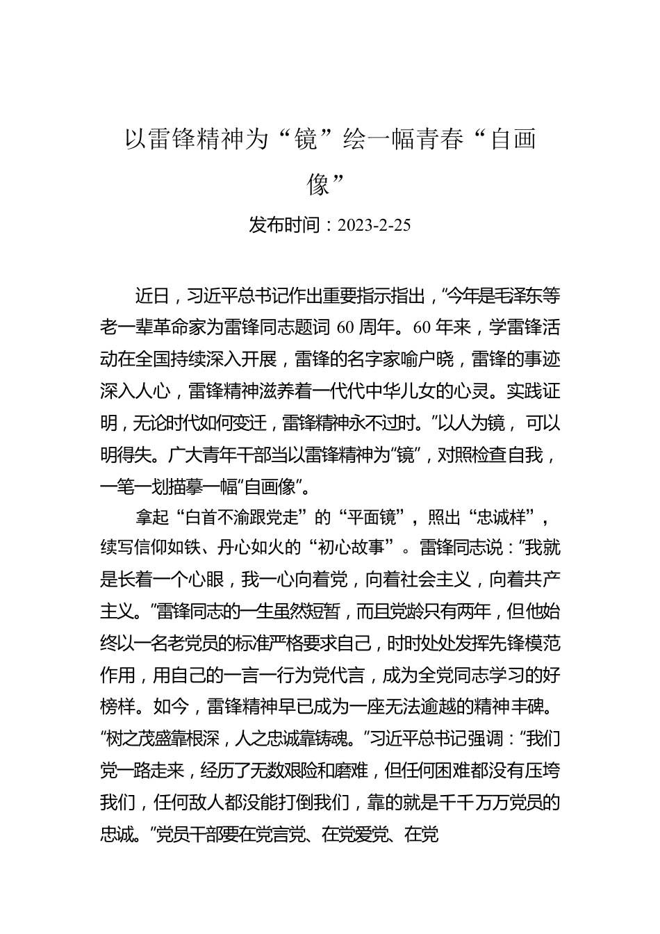 以雷锋精神为“镜”绘一幅青春“自画像”.docx_第1页