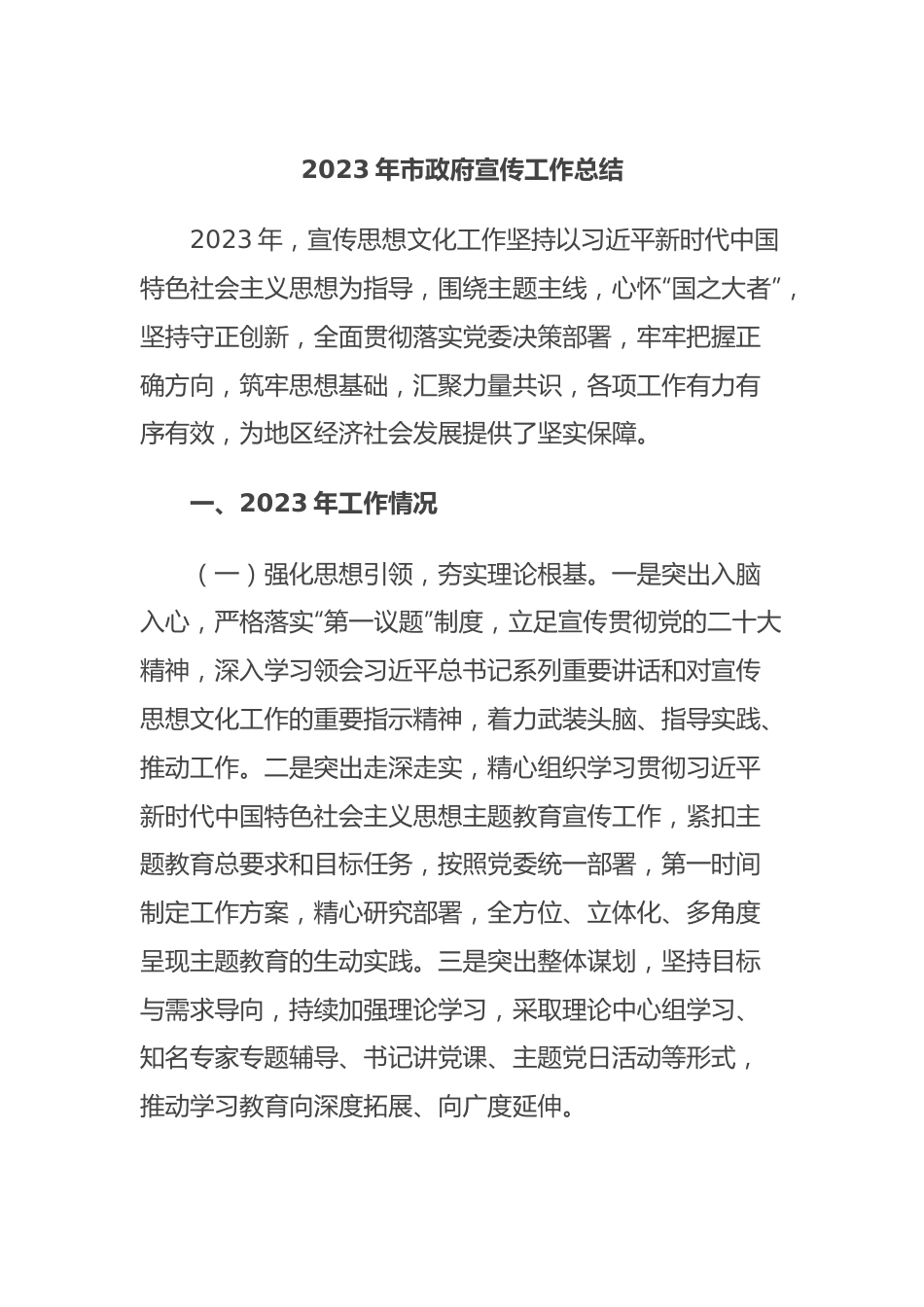 2023年市政府宣传工作总结.docx_第1页