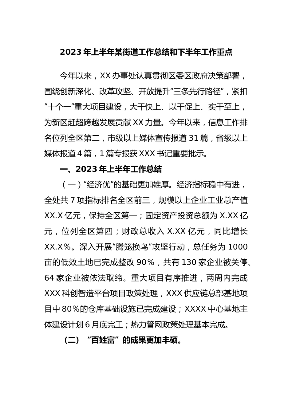 2023年上半年街道工作总结和下半年工作重点.docx_第1页