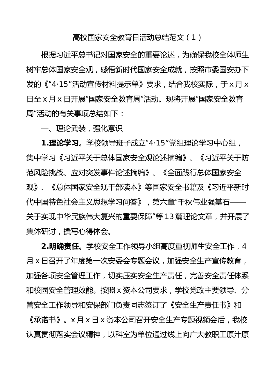 2023年全民国家安全教育日活动总结汇编.docx_第1页