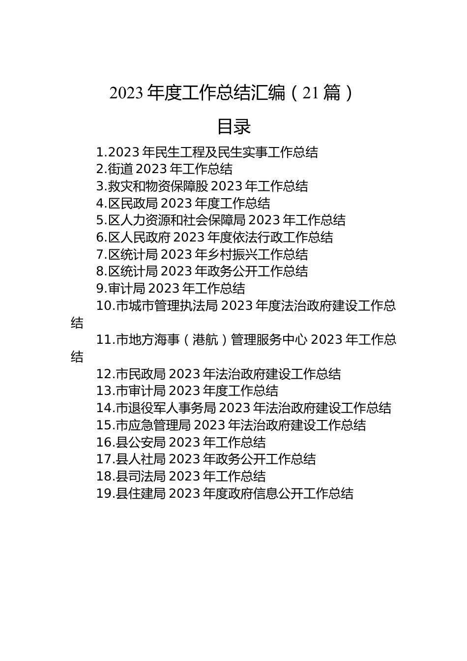 2023年度工作总结汇编（21篇）.docx_第1页