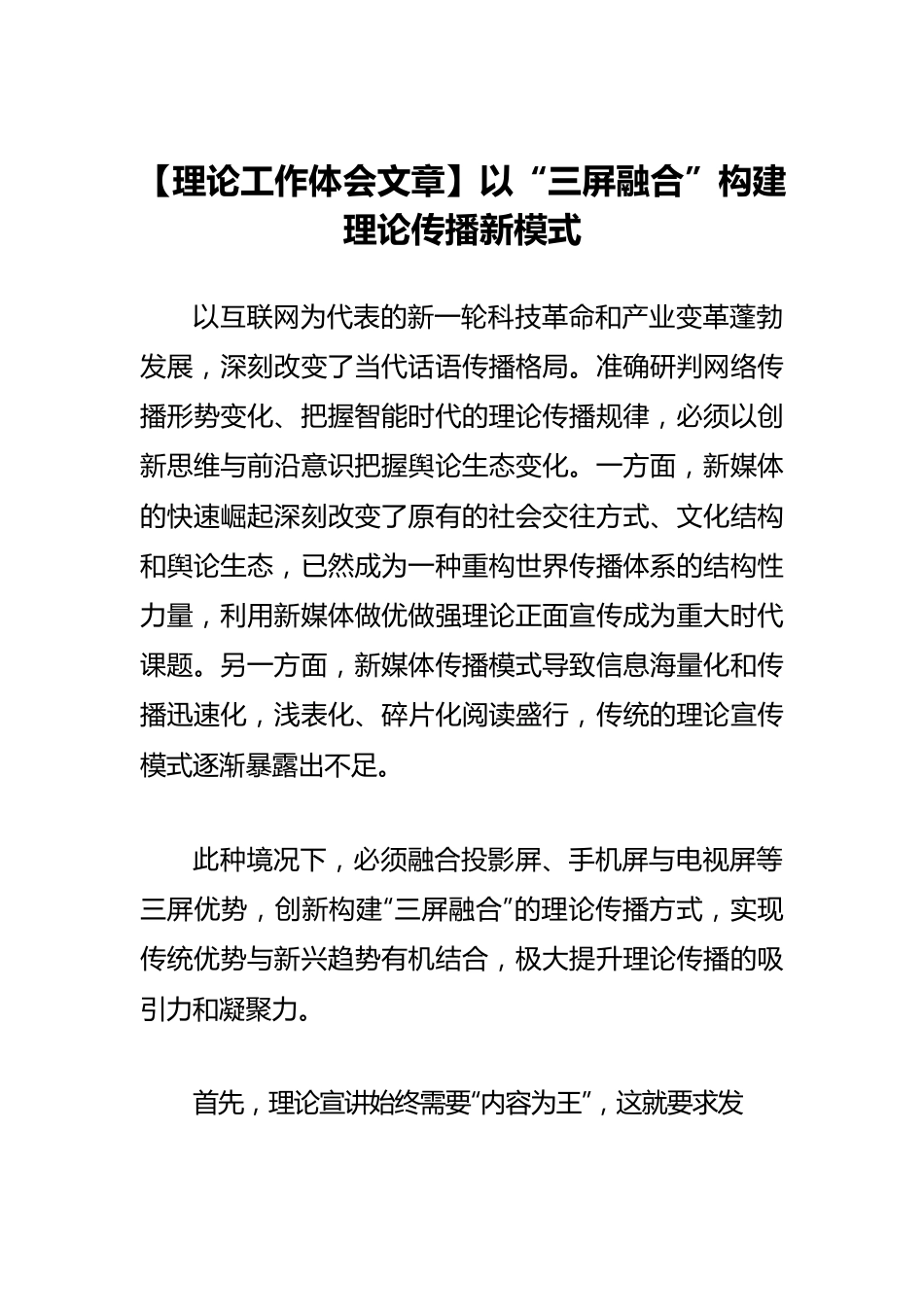 【理论工作体会文章】以“三屏融合”构建理论传播新模式.docx_第1页