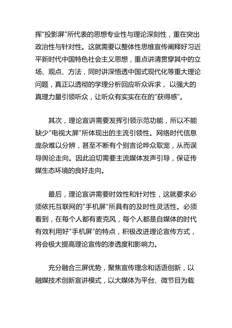 【理论工作体会文章】以“三屏融合”构建理论传播新模式.docx_第2页