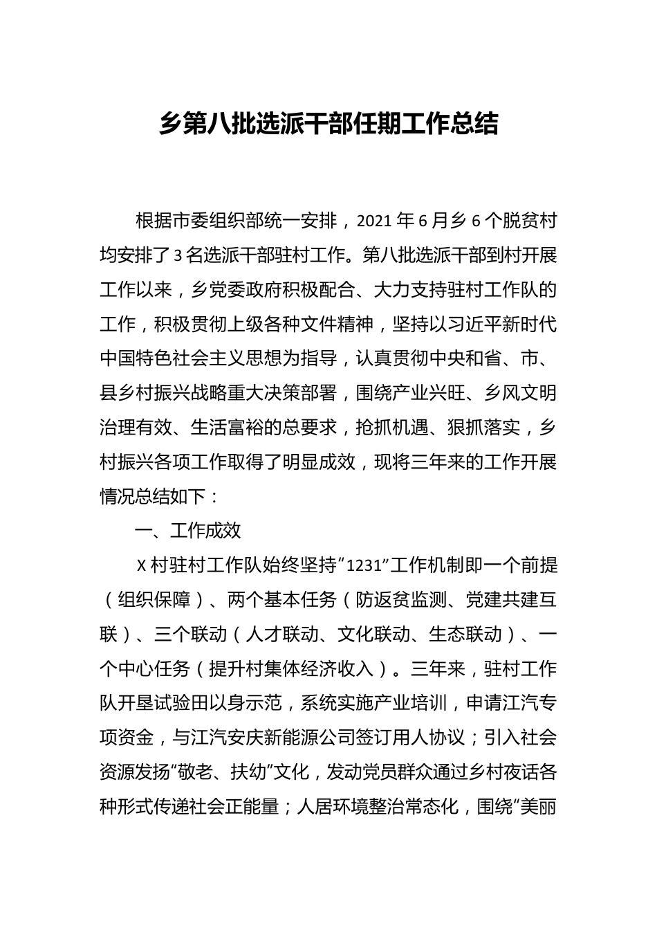 乡第八批选派干部任期工作总结.docx_第1页