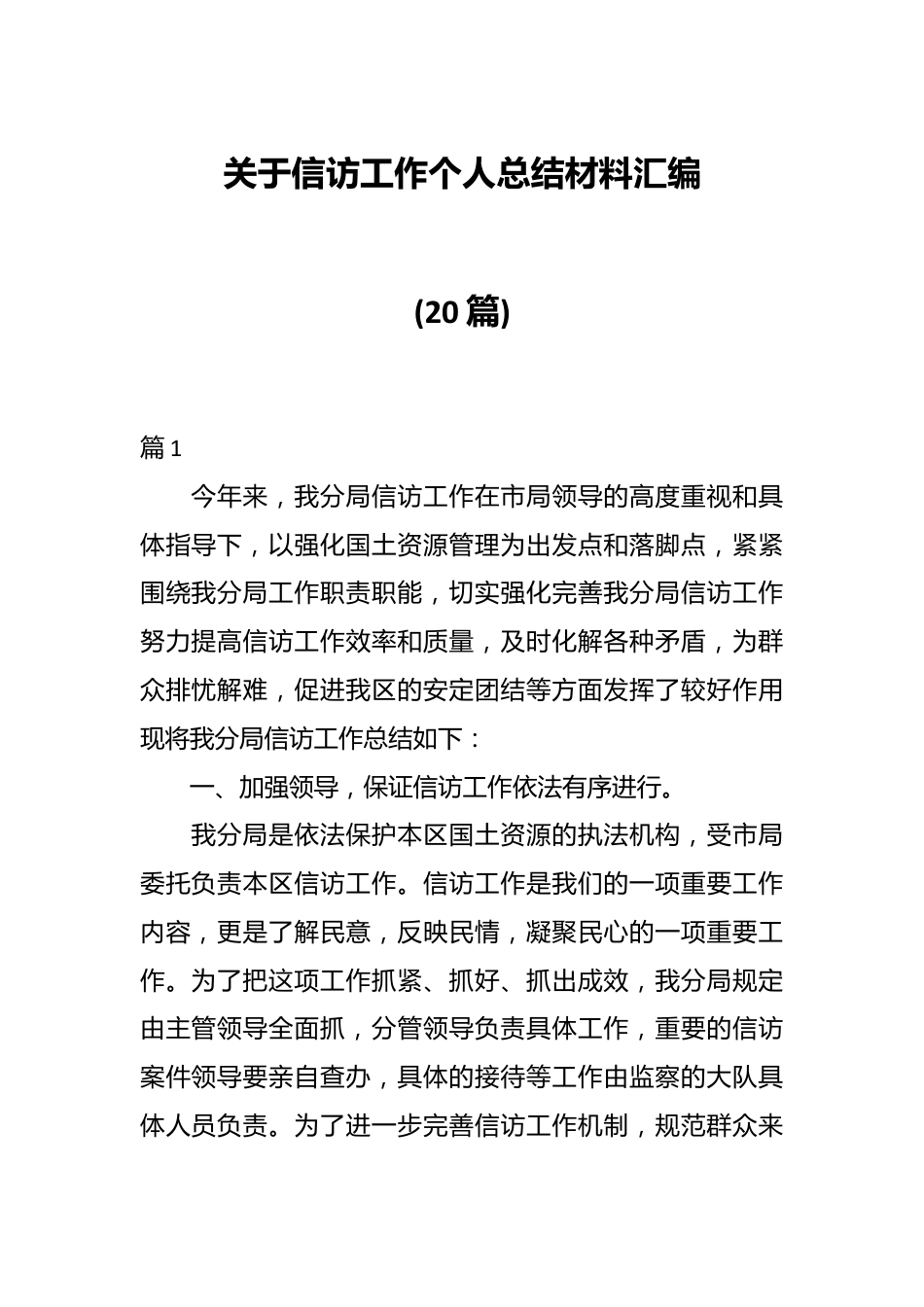 (20篇)关于信访工作个人总结材料汇编.docx_第1页