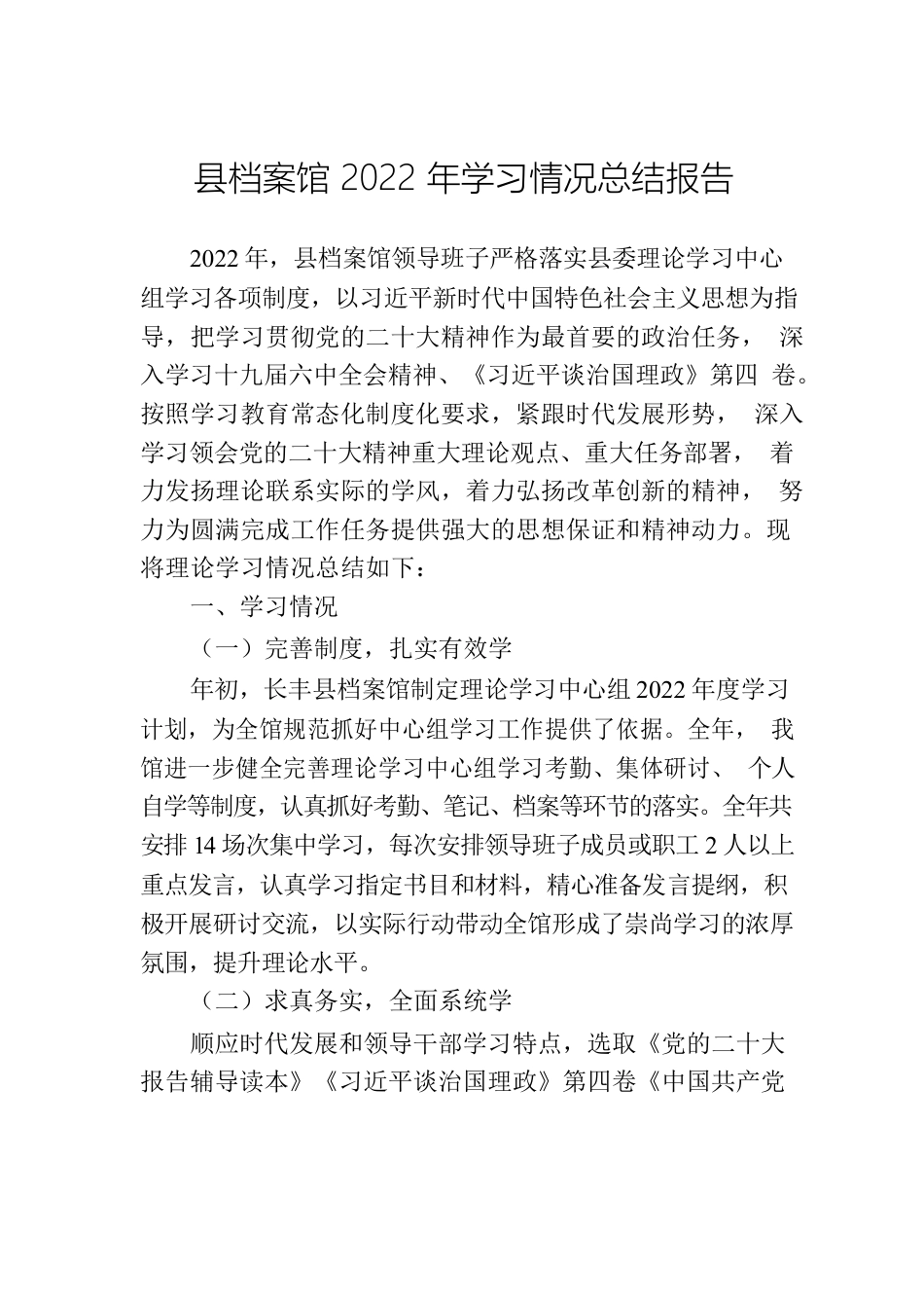 县档案馆2022年学习情况总结报告.docx_第1页