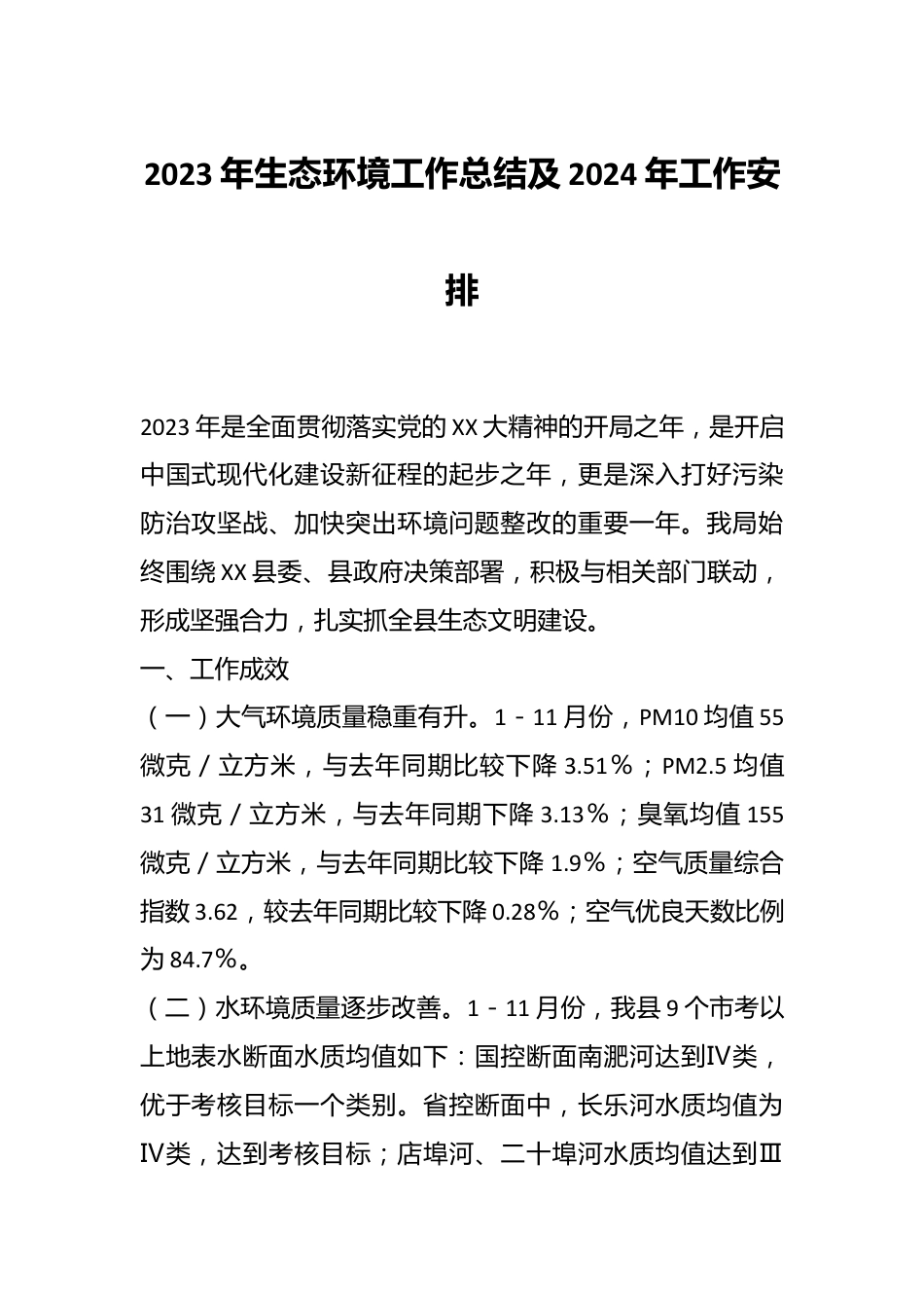 2023年生态环境工作总结及2024年工作安排.docx_第1页