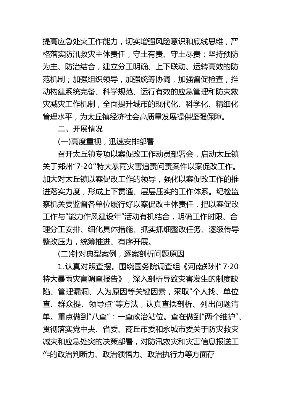 太丘镇7.20以案促改总结汇报.docx_第2页