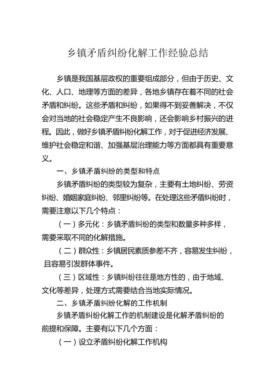 乡镇矛盾纠纷化解工作经验总结.docx_第1页