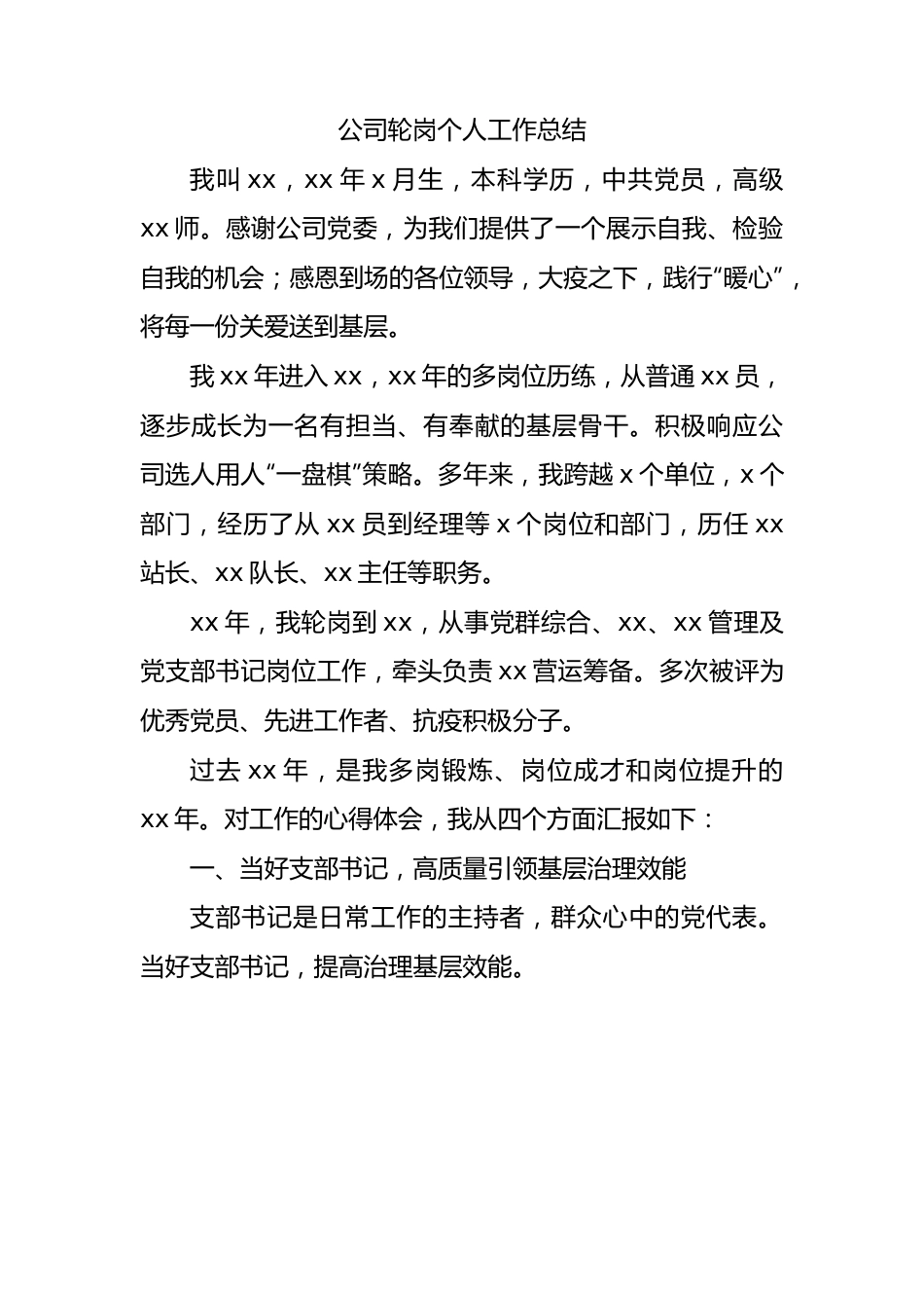 国企轮岗个人工作总结.docx_第1页