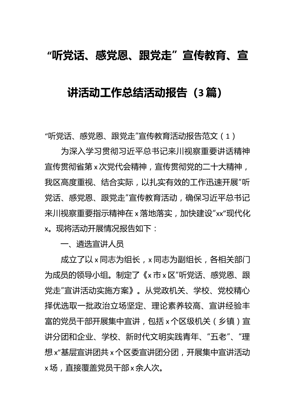 （3篇）“听党话、感党恩、跟党走”宣传教育、宣讲活动工作总结活动报告.docx_第1页