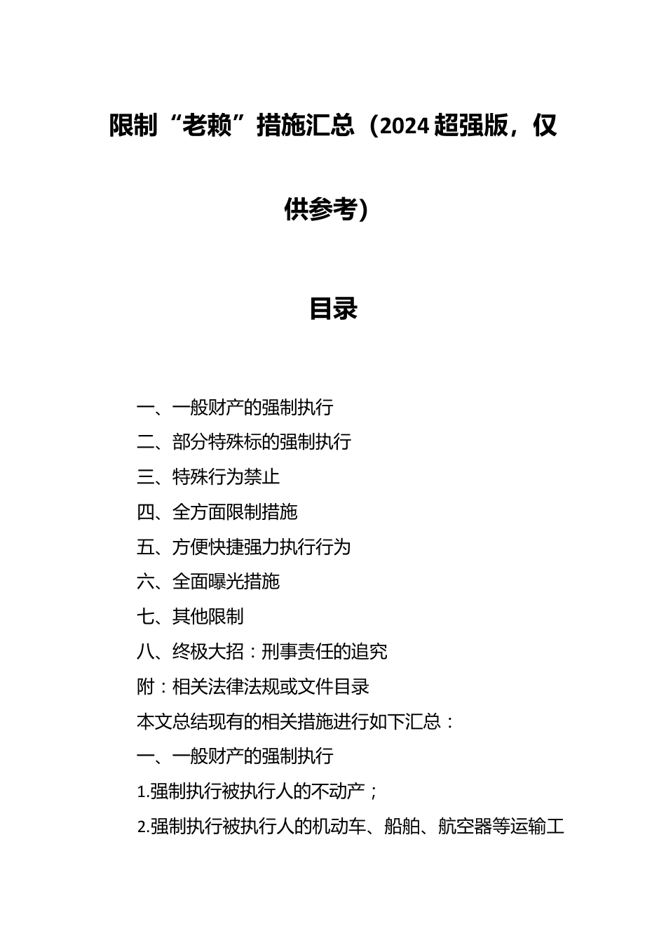 限制“老赖”措施汇总（2024超强版，仅供参考）.docx_第1页