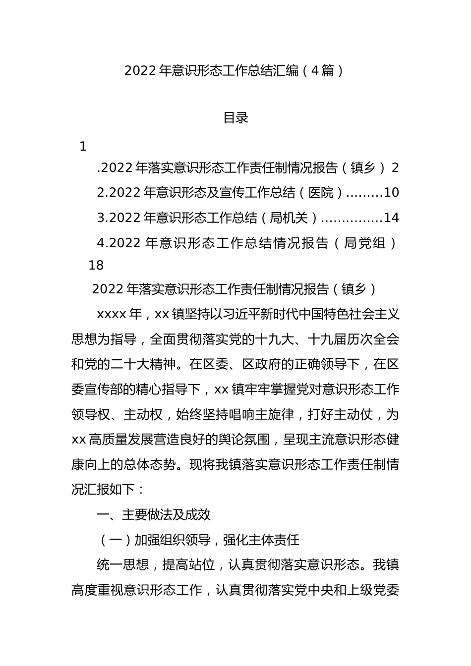 4篇2022年意识形态工作总结汇编1.docx_第1页