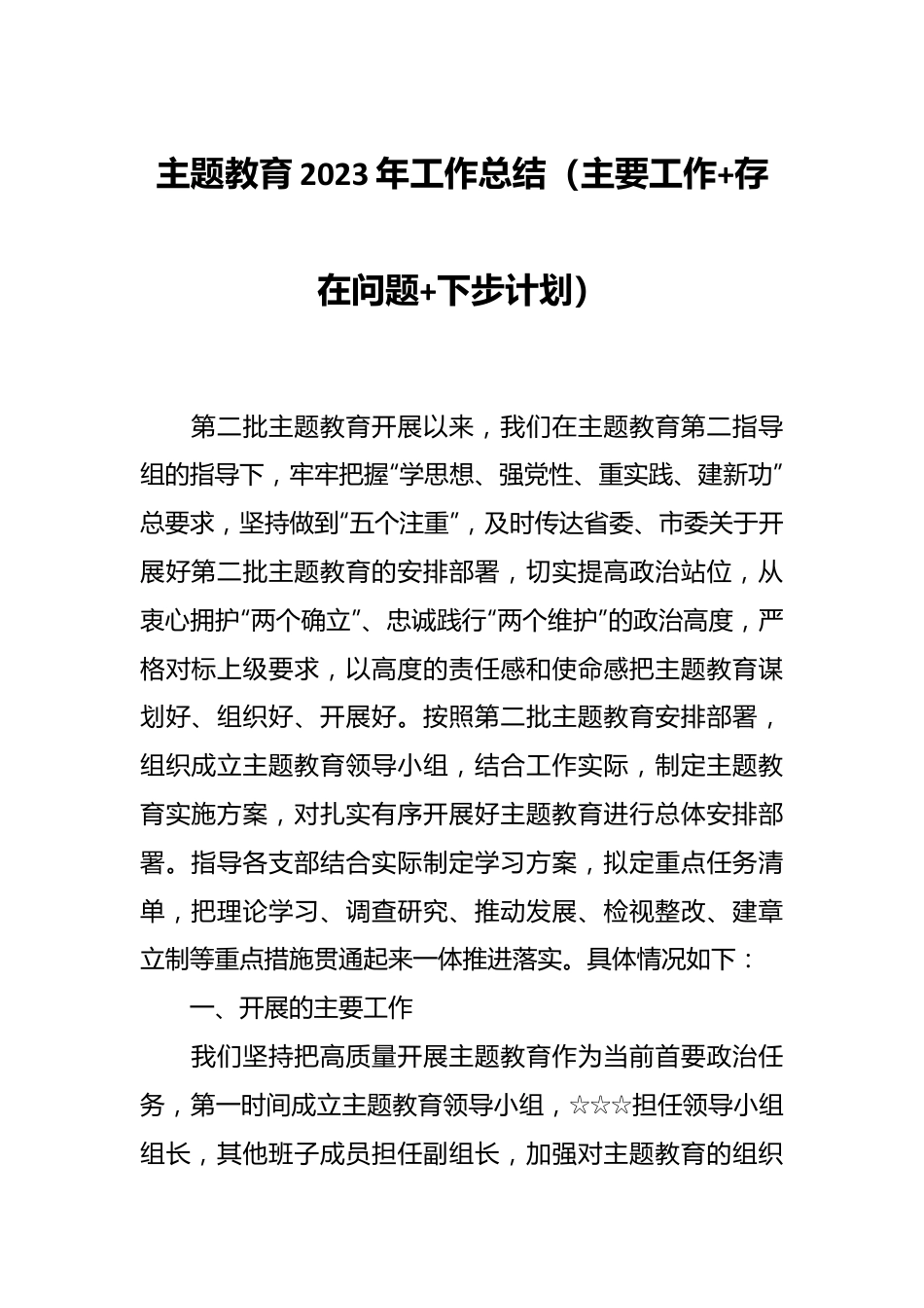 主题教育2023年工作总结（主要工作+存在问题+下步计划）.docx_第1页