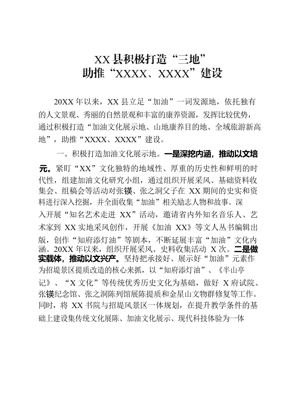 XX县积极打造“三地”助推“XXXX、XXXX”建设.docx_第1页