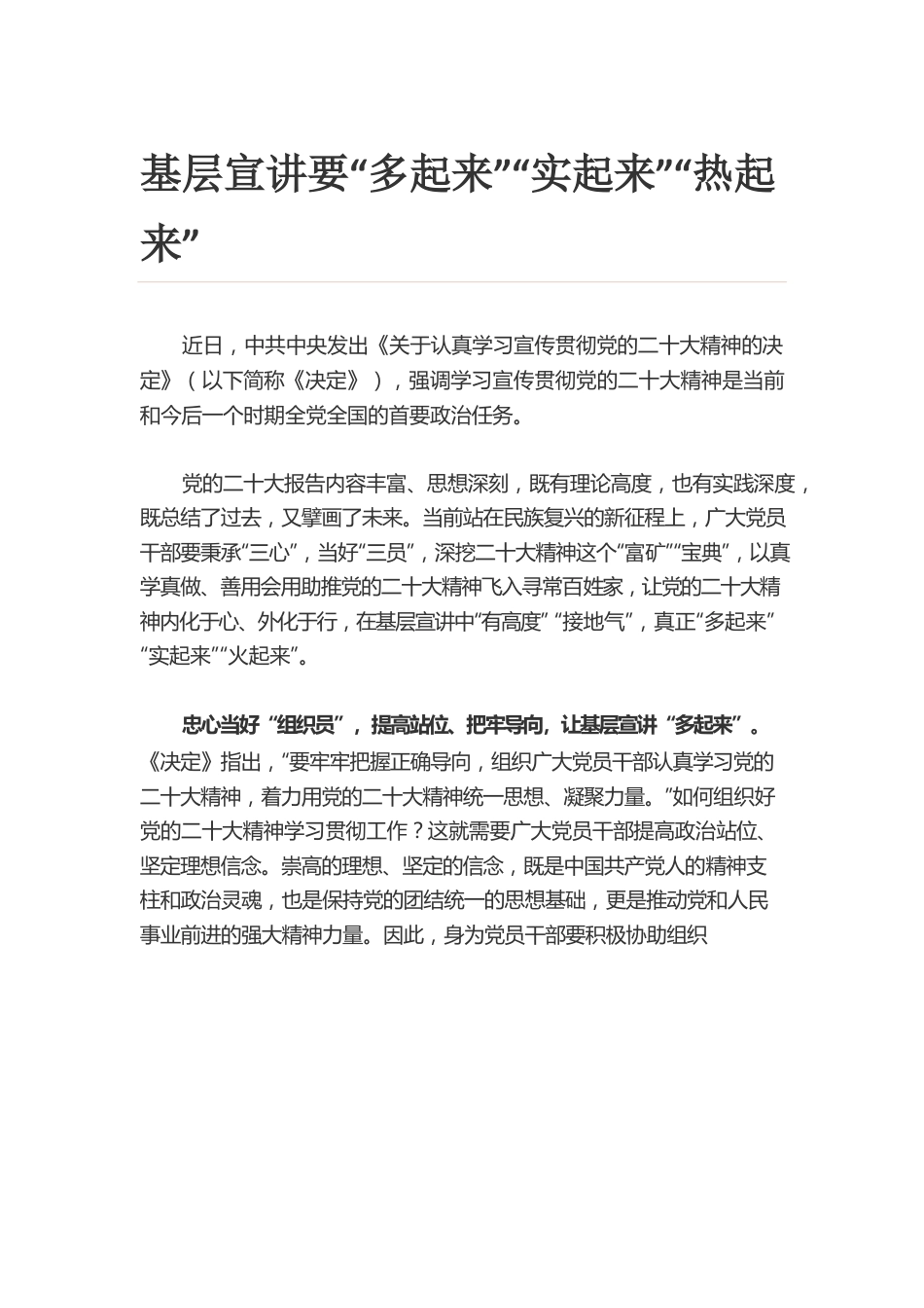 基层宣讲要“多起来”“实起来”“热起来”.docx_第1页