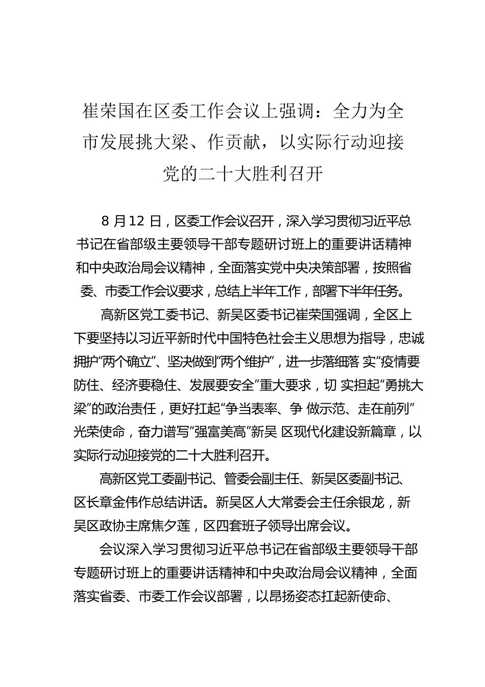 崔荣国在区委工作会议上强调：全力为全市发展挑大梁、作贡献，以实际行动迎接党的二十大胜利召开(20220812).docx_第1页