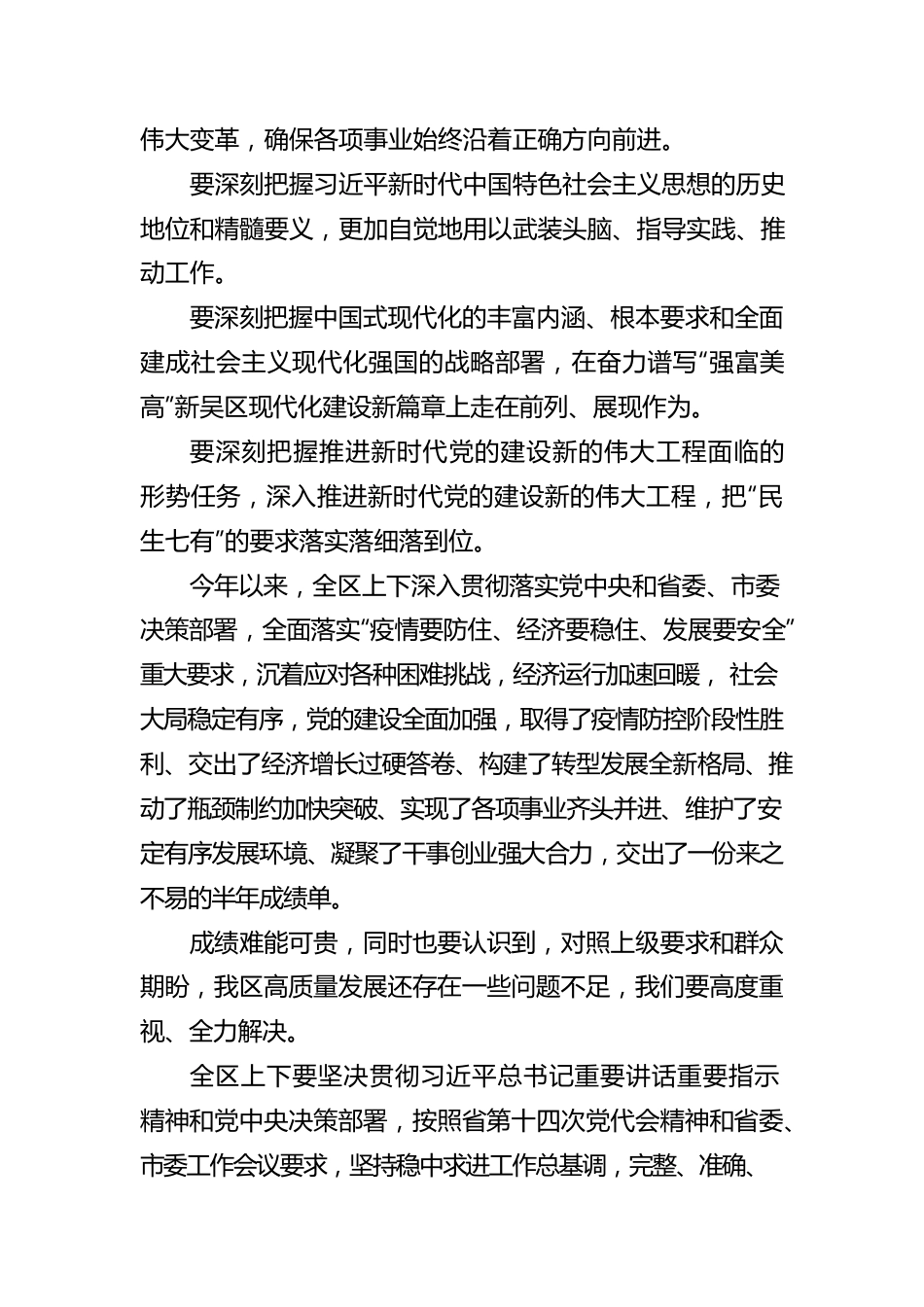 崔荣国在区委工作会议上强调：全力为全市发展挑大梁、作贡献，以实际行动迎接党的二十大胜利召开(20220812).docx_第3页