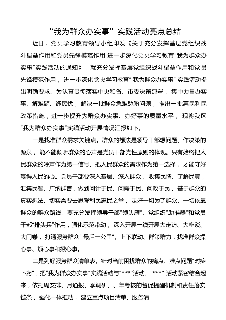 “我为群众办实事”实践活动亮点总结.docx_第1页