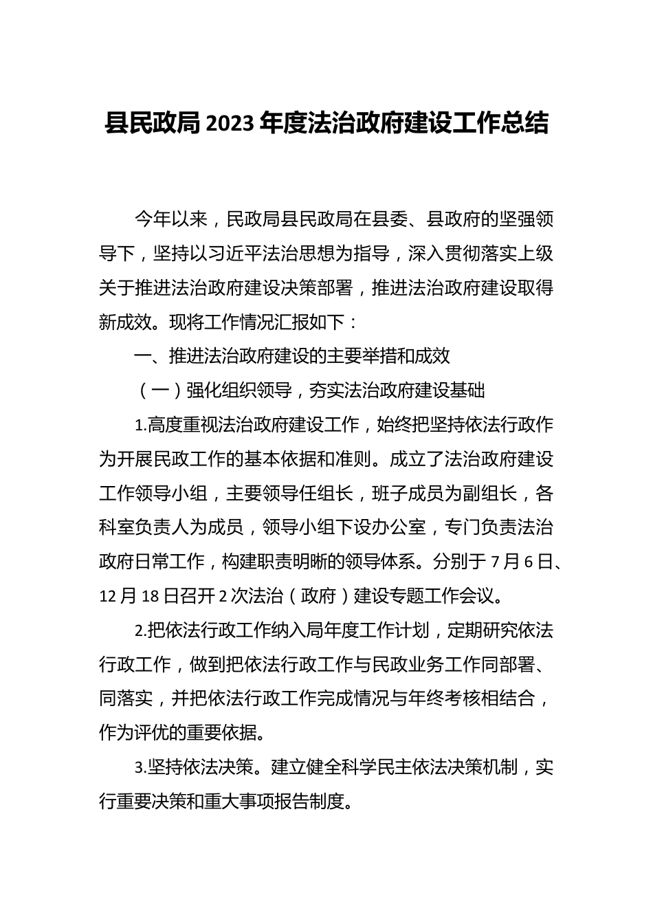 县民政局2023年度法治政府建设工作总结.docx_第1页