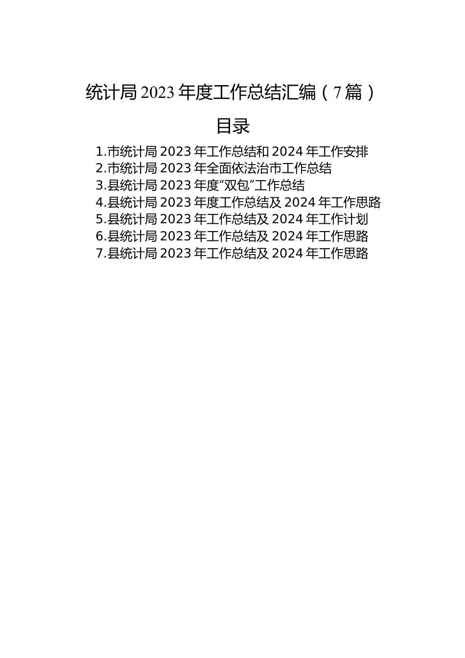 统计局2023年度工作总结汇编（7篇）.docx_第1页