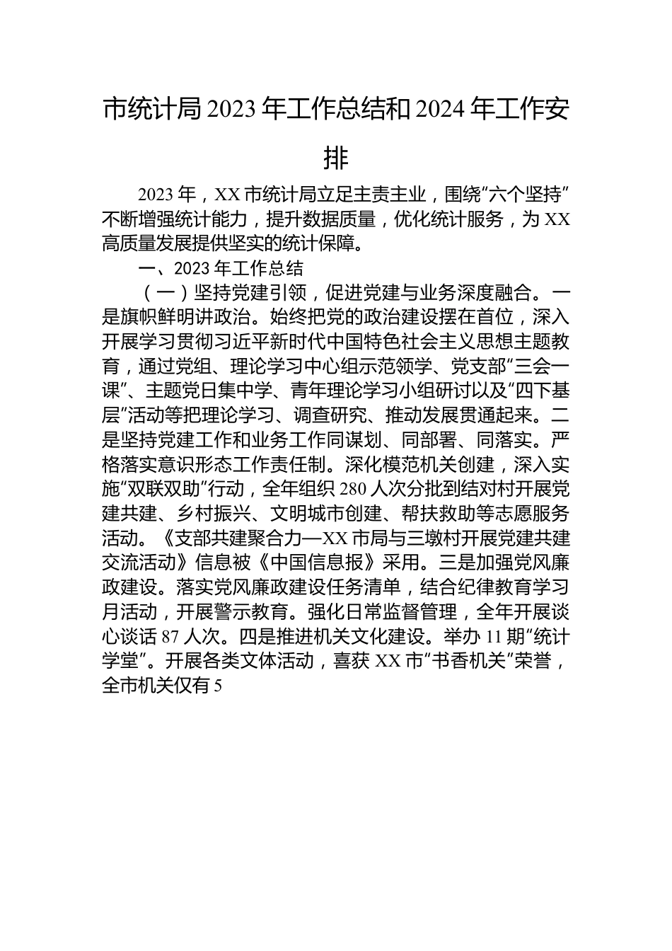 统计局2023年度工作总结汇编（7篇）.docx_第2页