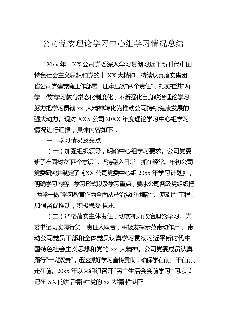 公司党委理论学习中心组学习情况总结.docx_第1页