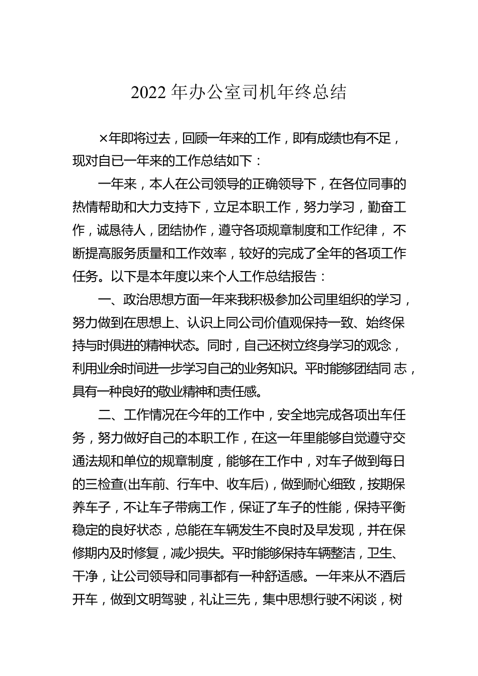 2022年办公室司机年终总结.docx_第1页