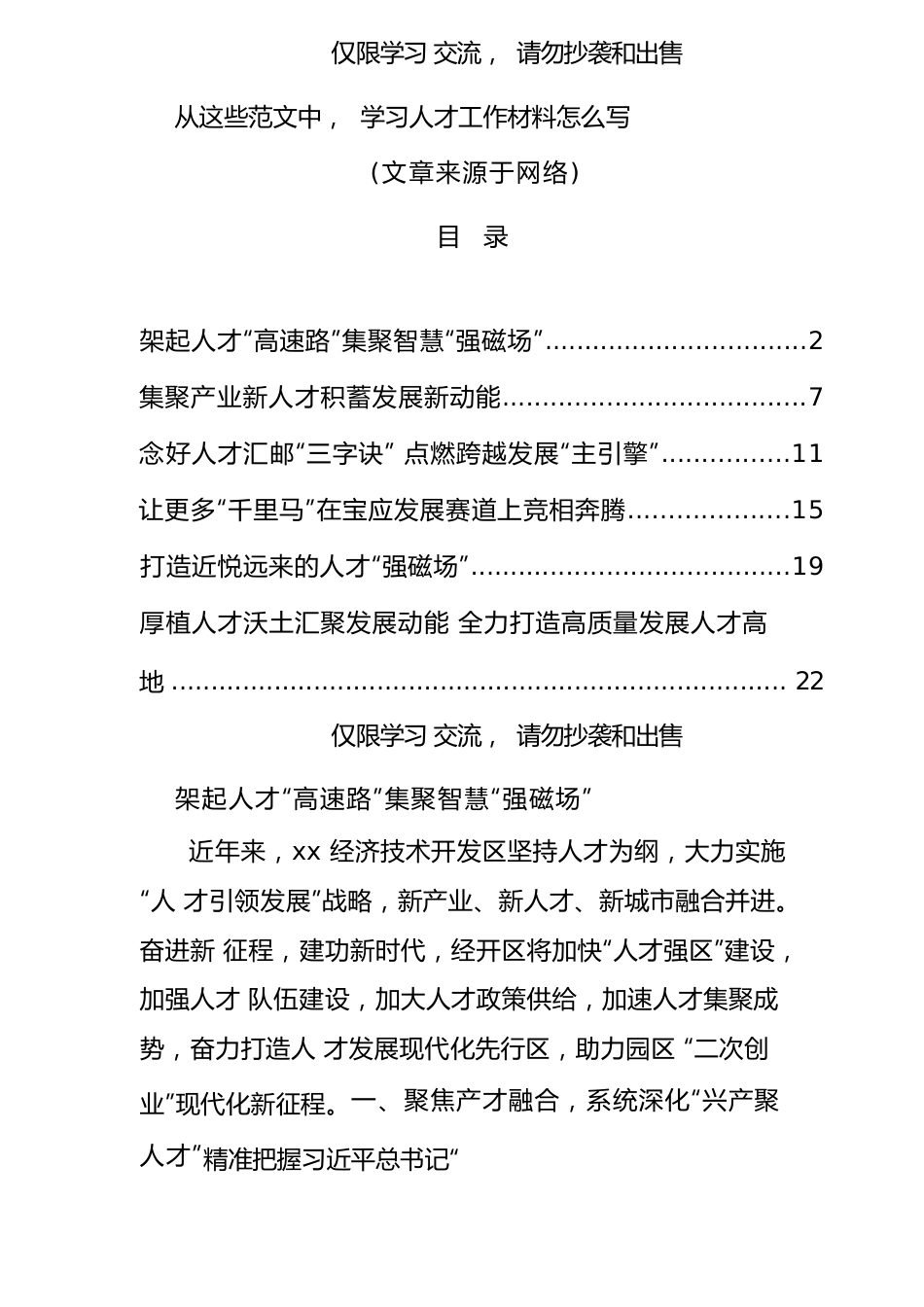 人才工作材料（6篇）.docx_第1页