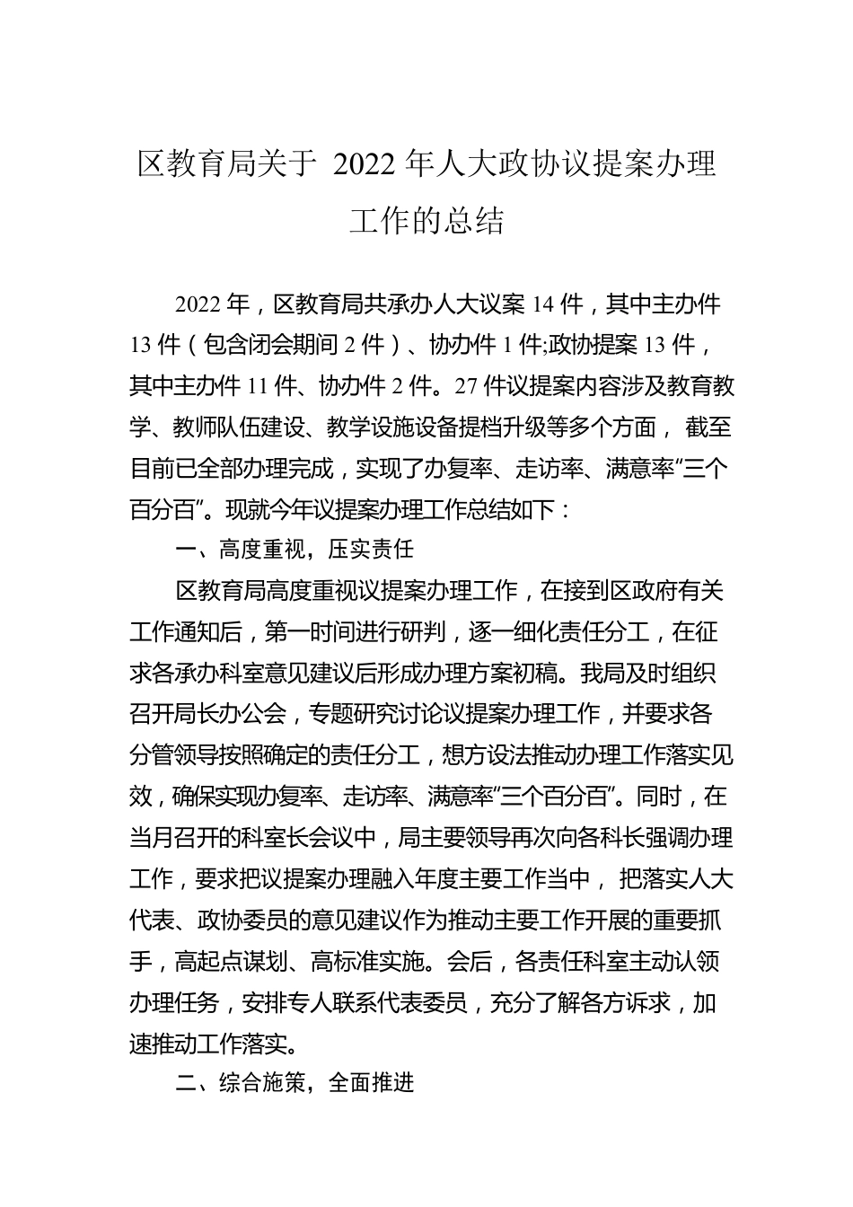 区教育局关于2022年人大政协议提案办理工作的总结（20221214）.docx_第1页