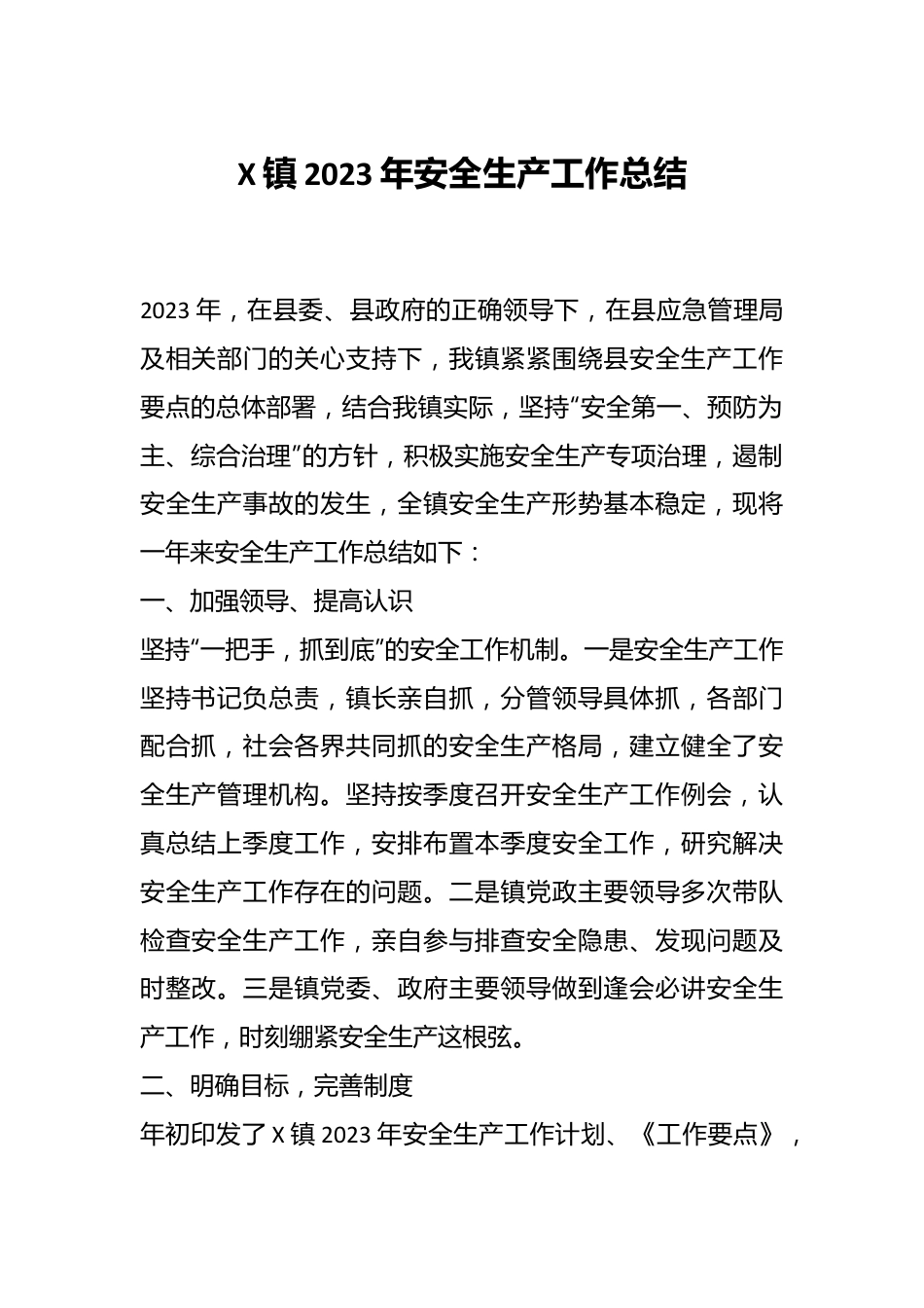 X镇2023年安全生产工作总结.docx_第1页