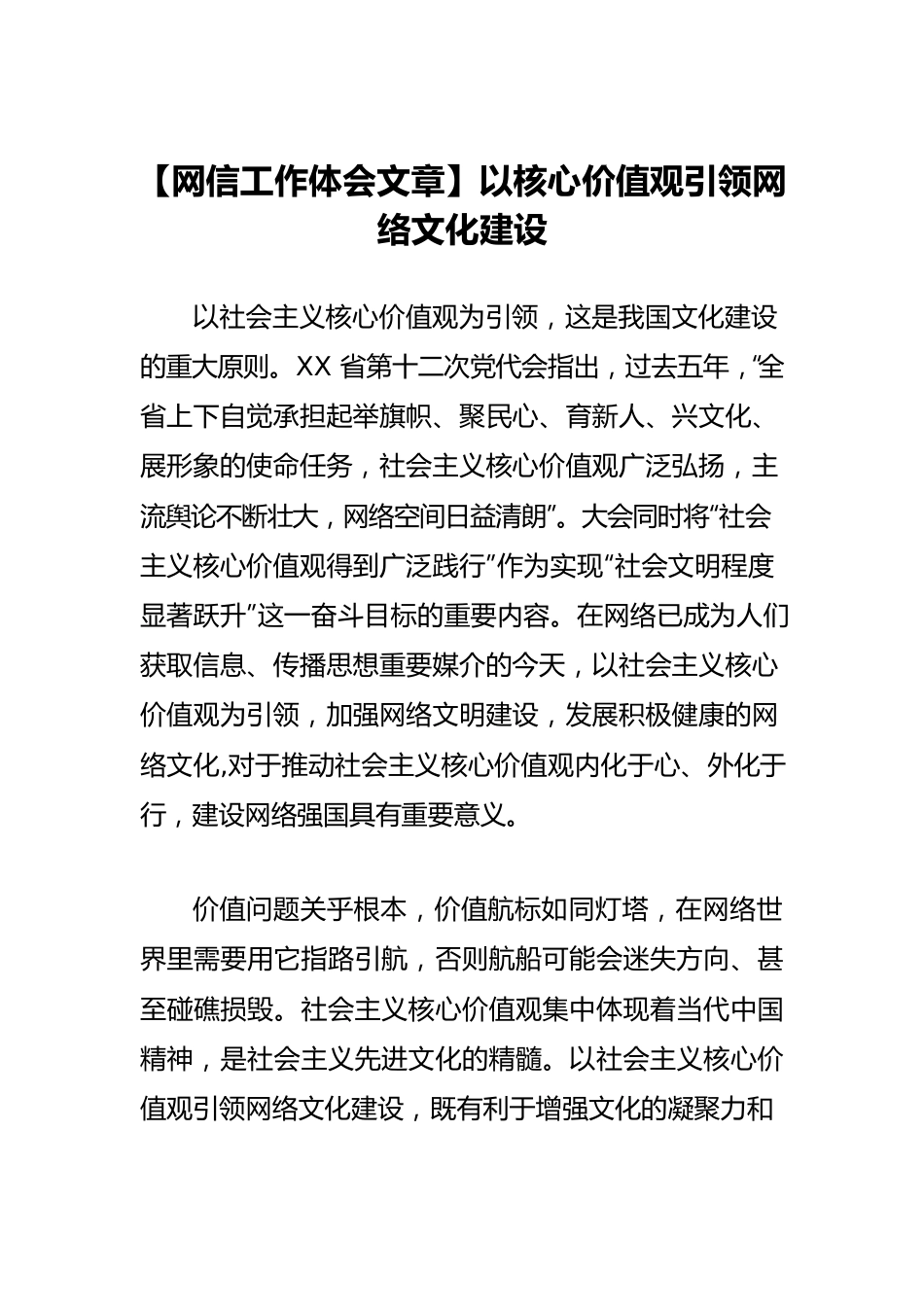 【网信工作体会文章】以核心价值观引领网络文化建设.docx_第1页