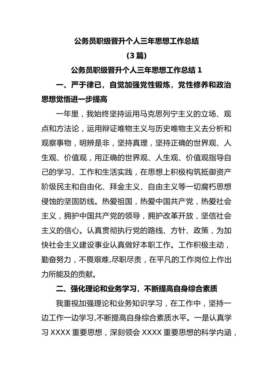 公务员职级晋升个人三年思想工作总结.docx_第1页