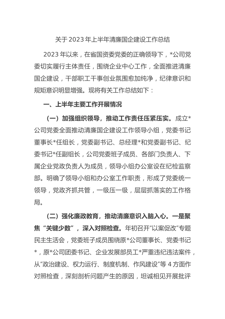 2023年上半年清廉国企建设工作总结.docx_第1页