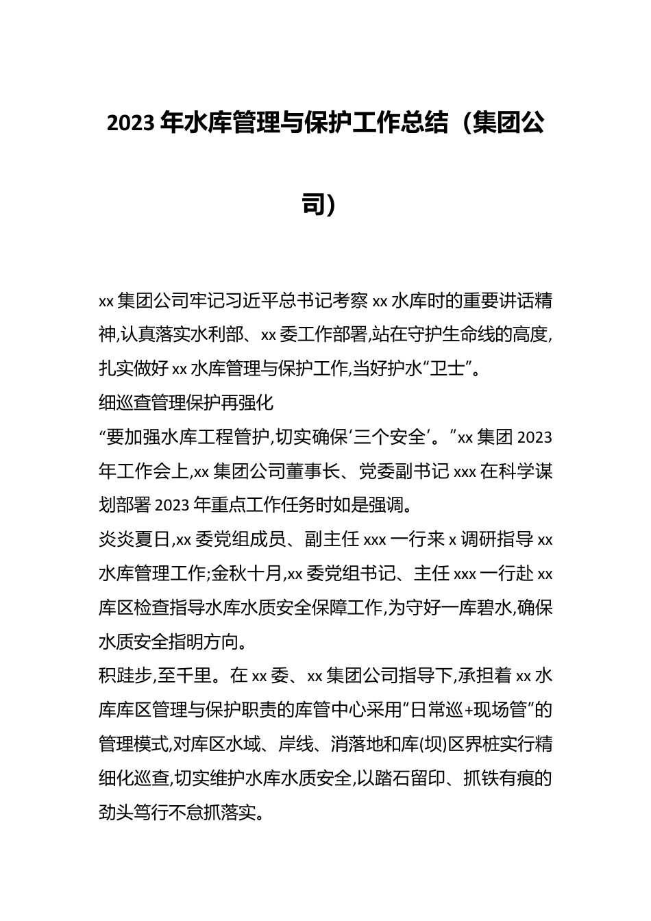 （集团公司）2023年水库管理与保护工作总结.docx_第1页