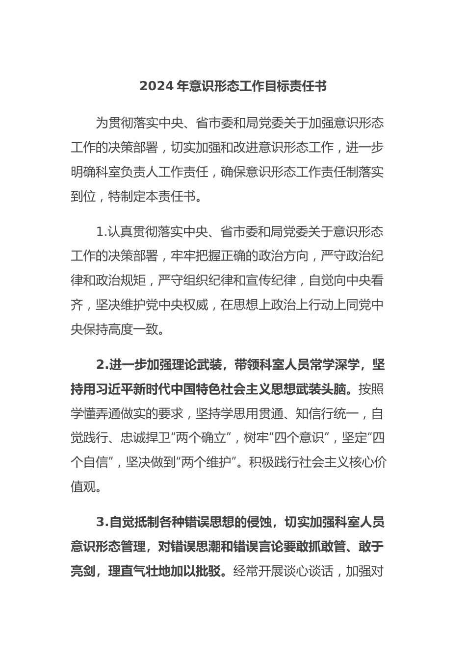 2024年意识形态工作目标责任书.docx_第1页