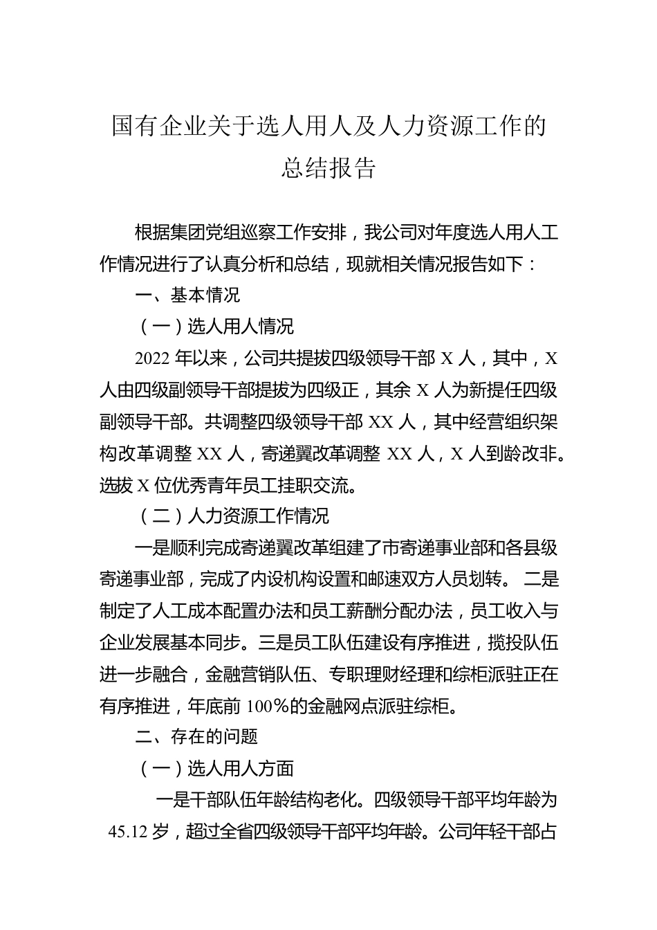 国有企业关于选人用人及人力资源工作的总结报告.docx_第1页