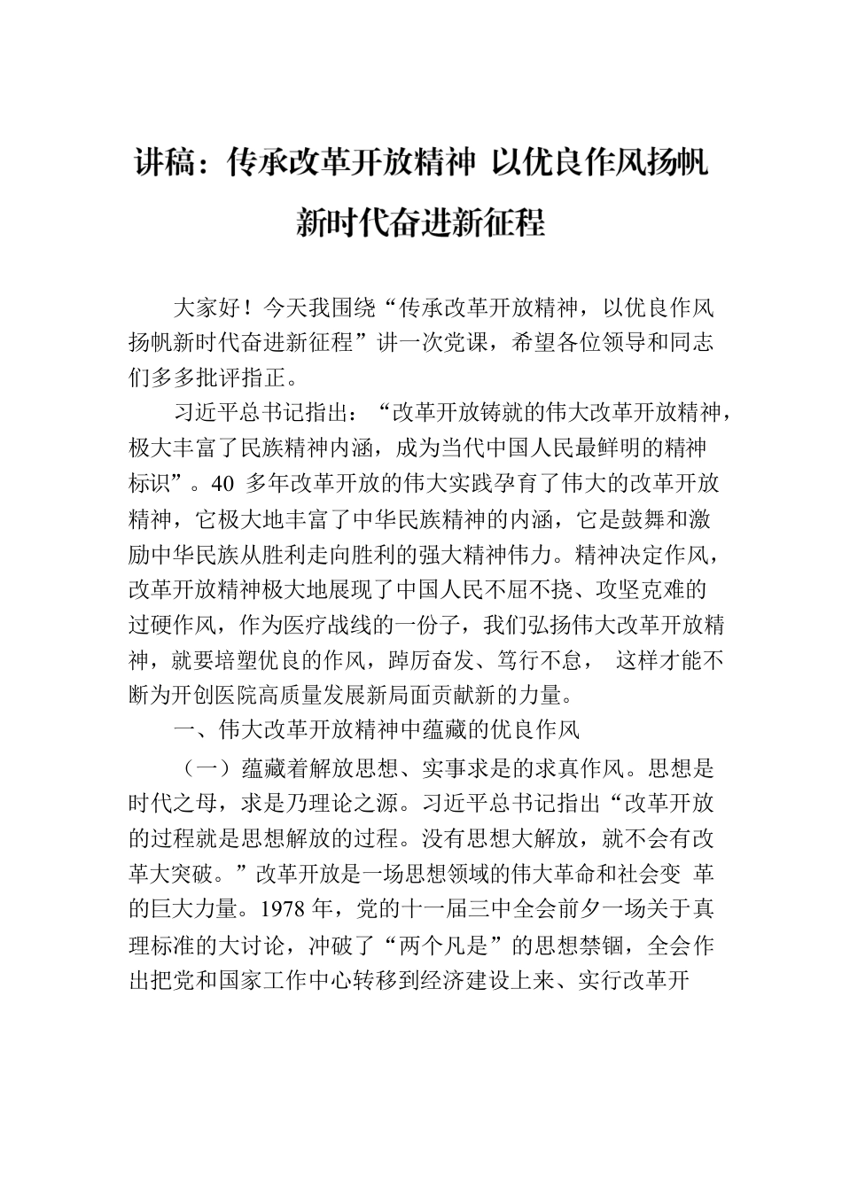 讲稿：传承改革开放精神 以优良作风扬帆新时代奋进新征程.docx_第1页