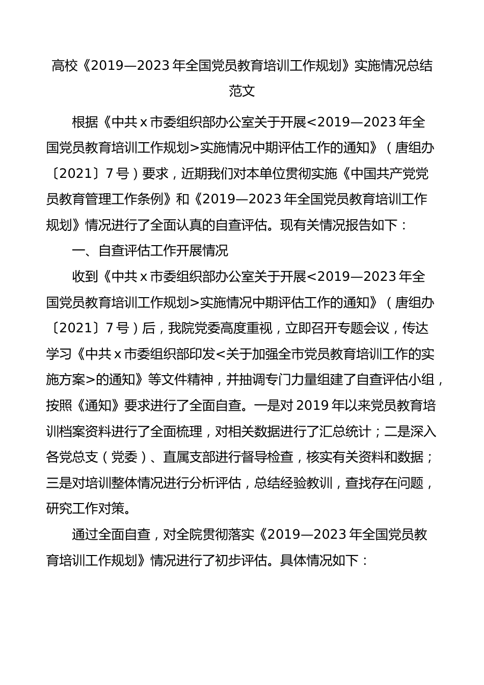 高校《2019—2023年全国x员教育培训工作规划》实施情况总结.docx_第1页