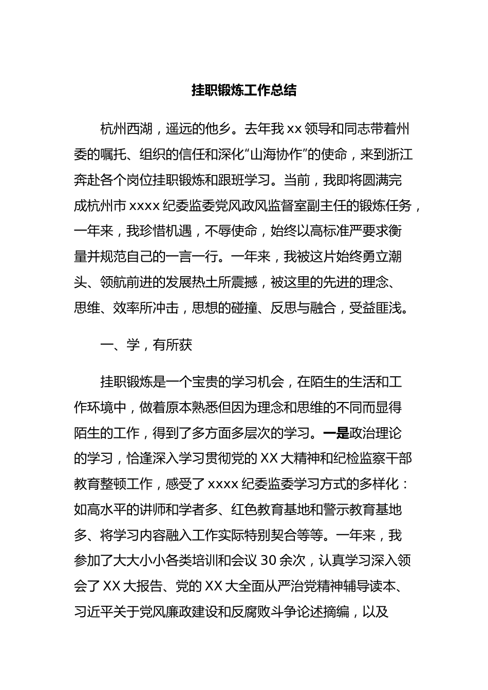 挂职锻炼工作总结.docx_第1页